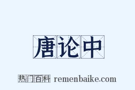 唐论中是什么意思的图片